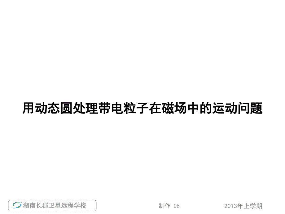 高三(理)物理《用动态圆处理带电粒子在磁场中的运动问题2+名师导学_专题三第8课时磁场及带电粒子在匀强磁场中的圆周运动》(课件)_第1页