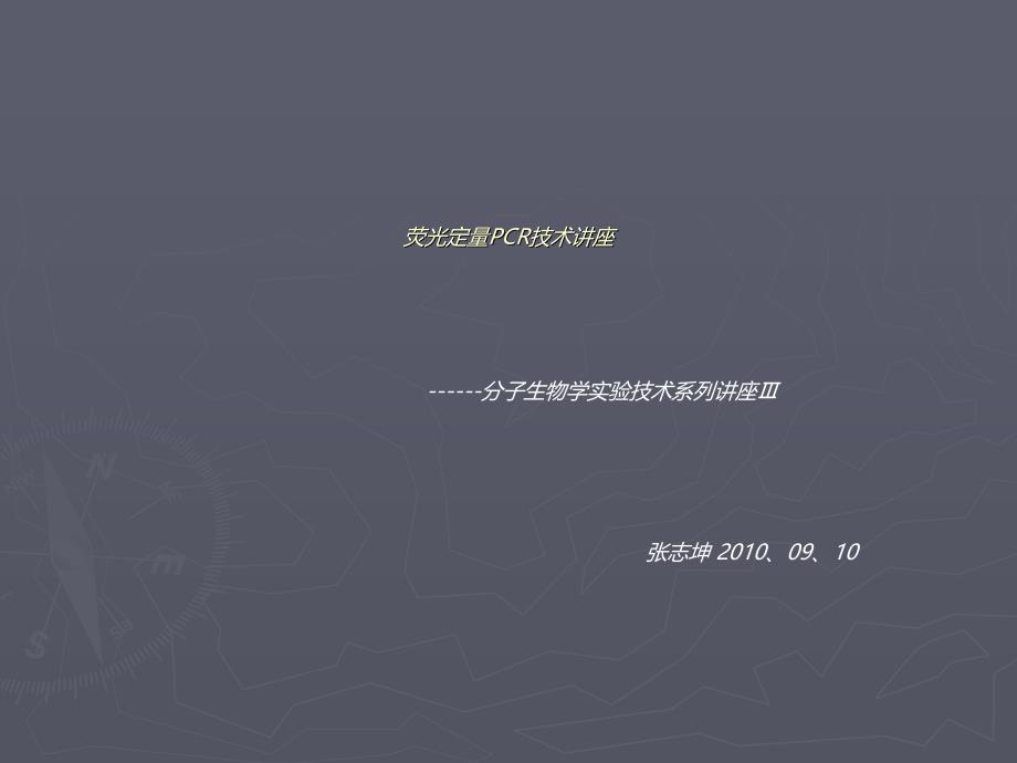 荧光定量PCR技术讲座：理论基础、引物及探针设计、体系优化、实 验方案_第1页