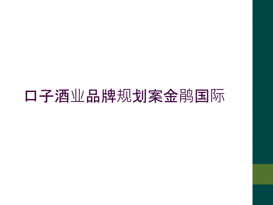 口子酒业品牌规划案金鹃国际_第1页