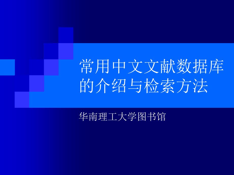 中文文献数据库介绍及检索方法_第1页