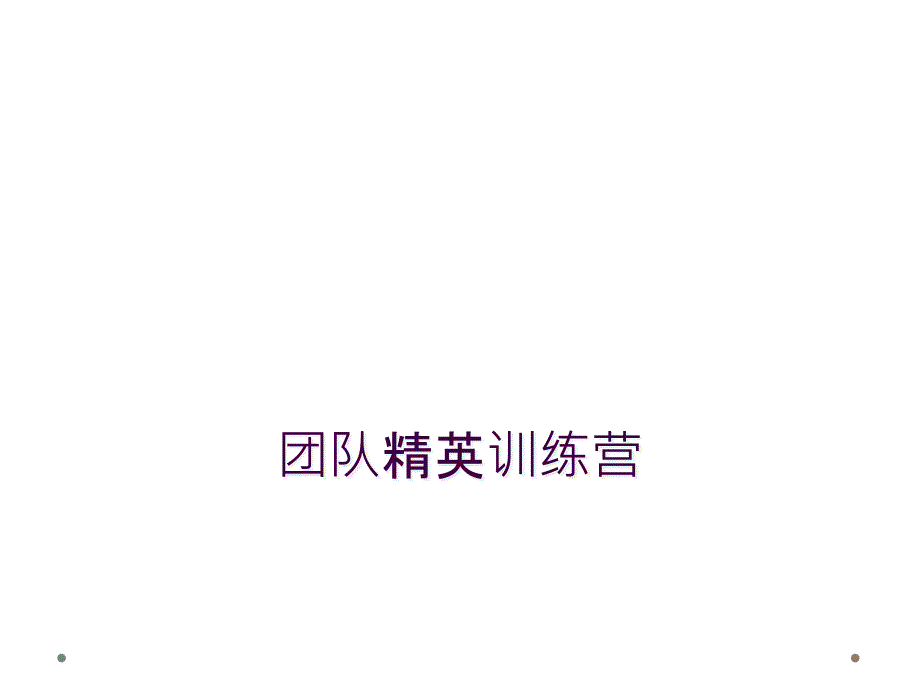 团队精英训练营_第1页