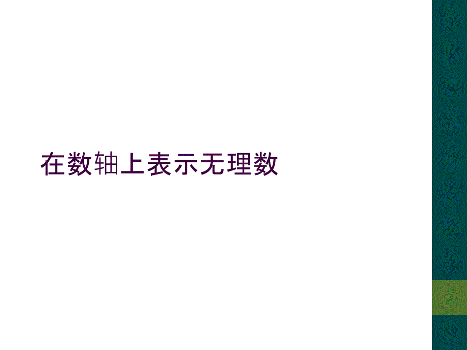 在数轴上表示无理数_第1页