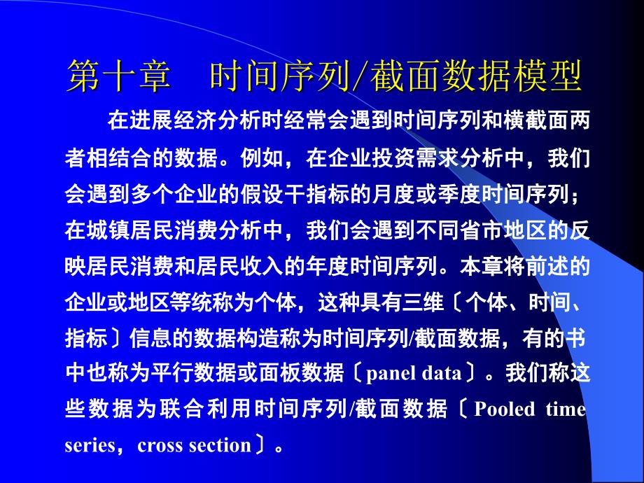 数学第10章时间序列截面数据模型_第1页