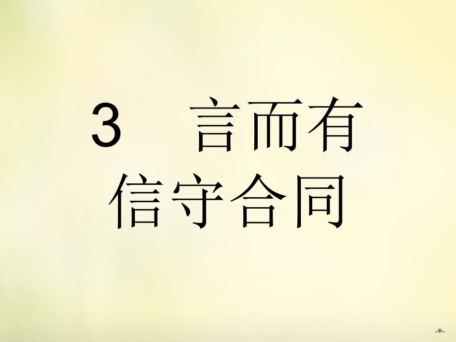 新人教版高中政治选修五33言而有信守合同ppt课件_第1页