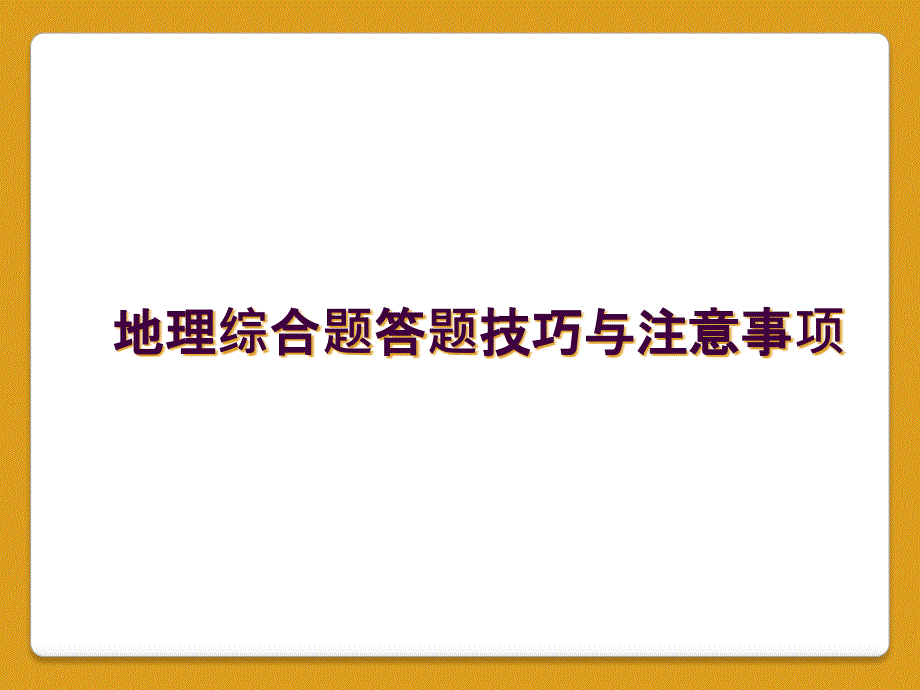 地理综合题答题技巧与注意事项_第1页