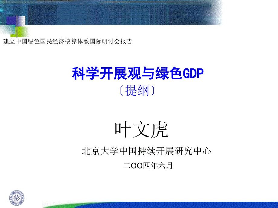 建立中国绿色国民经济核算体系国际研讨会报告_第1页