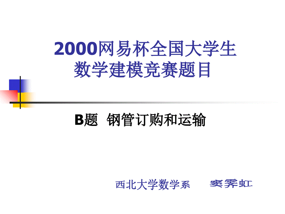 数学建模2000B题_第1页