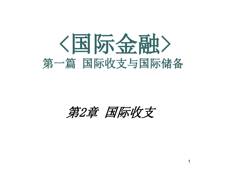 国际金融之国际收支课程_第1页