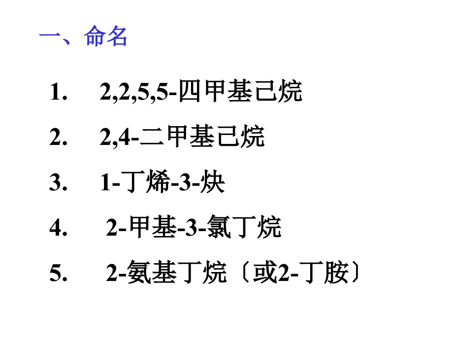 有机化学中南林科大18试题库(60课时)答案_第1页