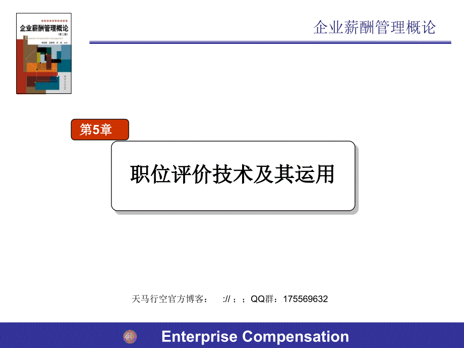 人力资源管理教材《薪酬与薪酬管理》原版讲义05职位评价技术及其运用_第1页