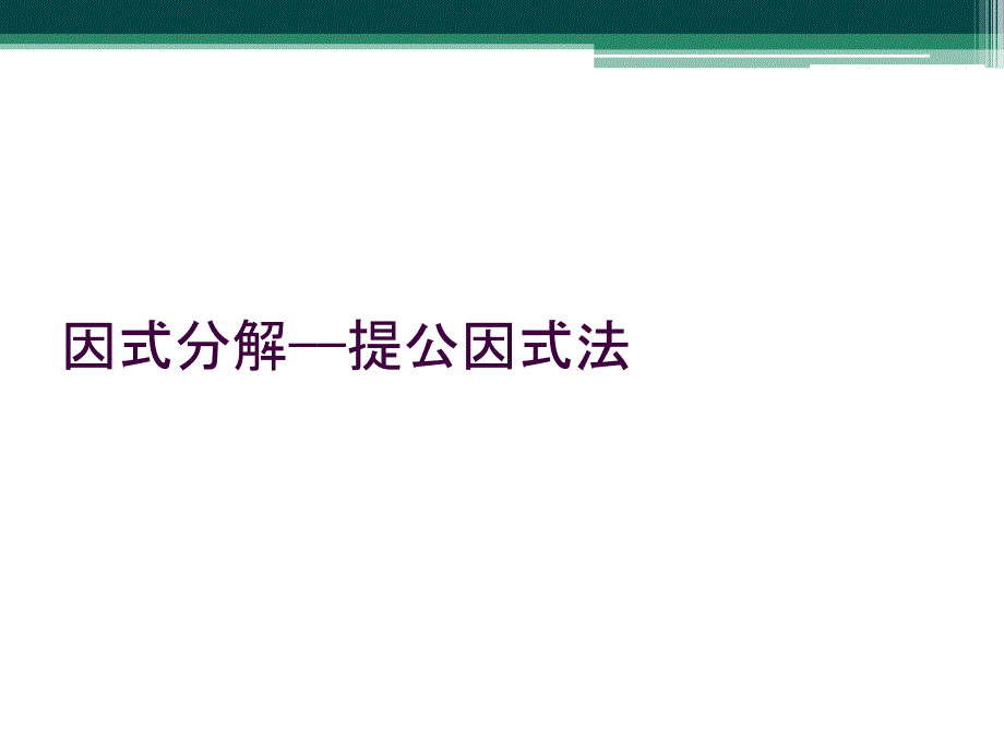 因式分解——提公因式法_第1页