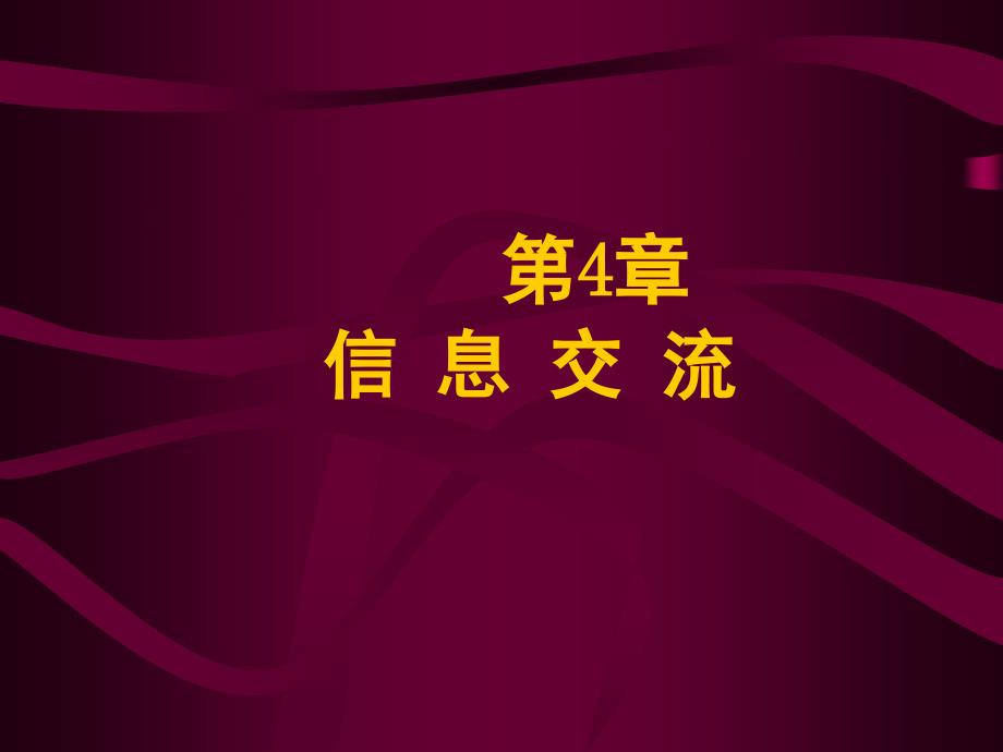 信息管理学基础05---信息交流_第1页