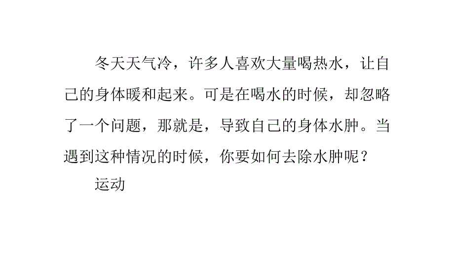 冬季饮水过多有水肿怎么办_第1页