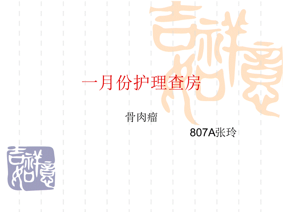 骨肉瘤护理查房Microsoft_PowerPoint_演示文稿_第1页