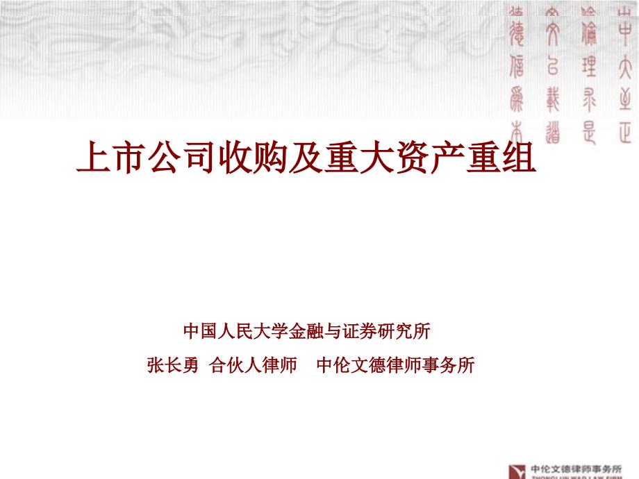 上市公司收购及重大资产重组(保荐人考试)20081119【ppt】_第1页