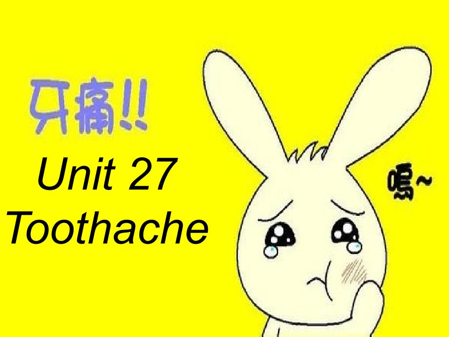 新概念英语青少版1BUnit27Toothache_第1页