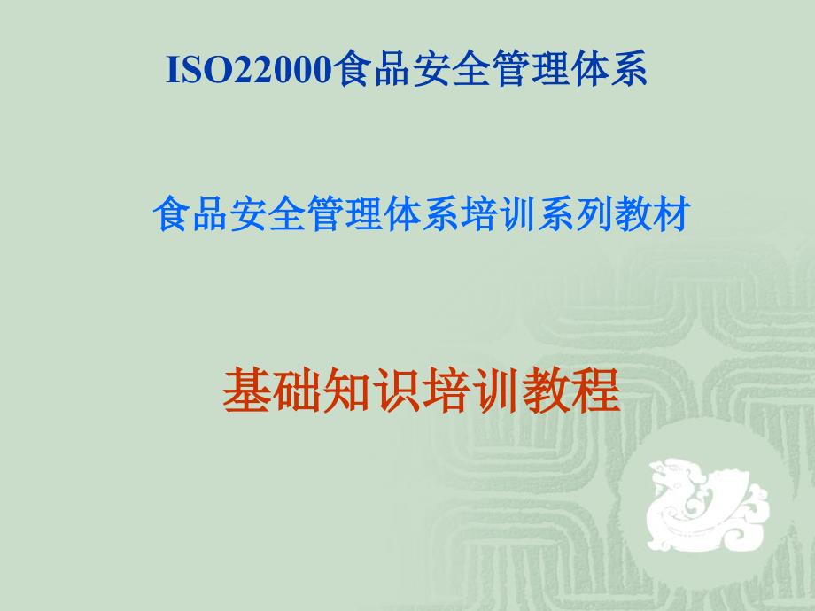 食品安全管理体系培训系列教材基础知识培训教程_第1页