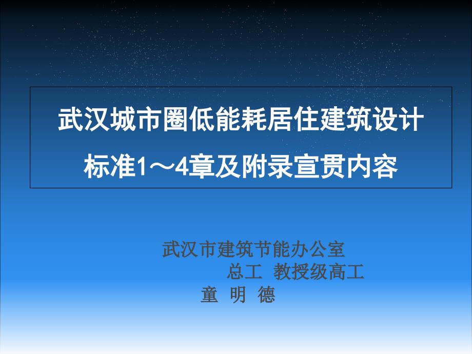 武汉城市圈低能耗居住建筑设计标准1~4章及附录宣贯内容69_第1页