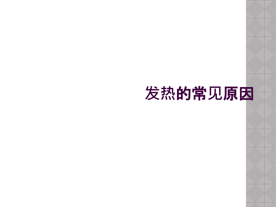 发热的常见原因_第1页