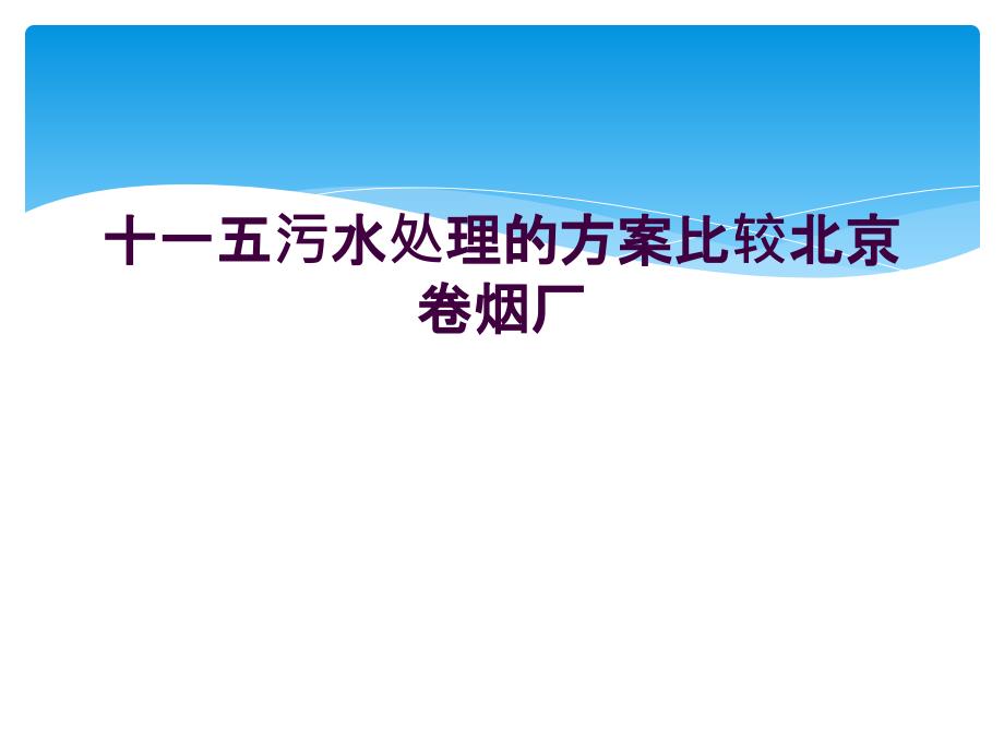 十一五污水处理的方案比较北京卷烟厂_第1页