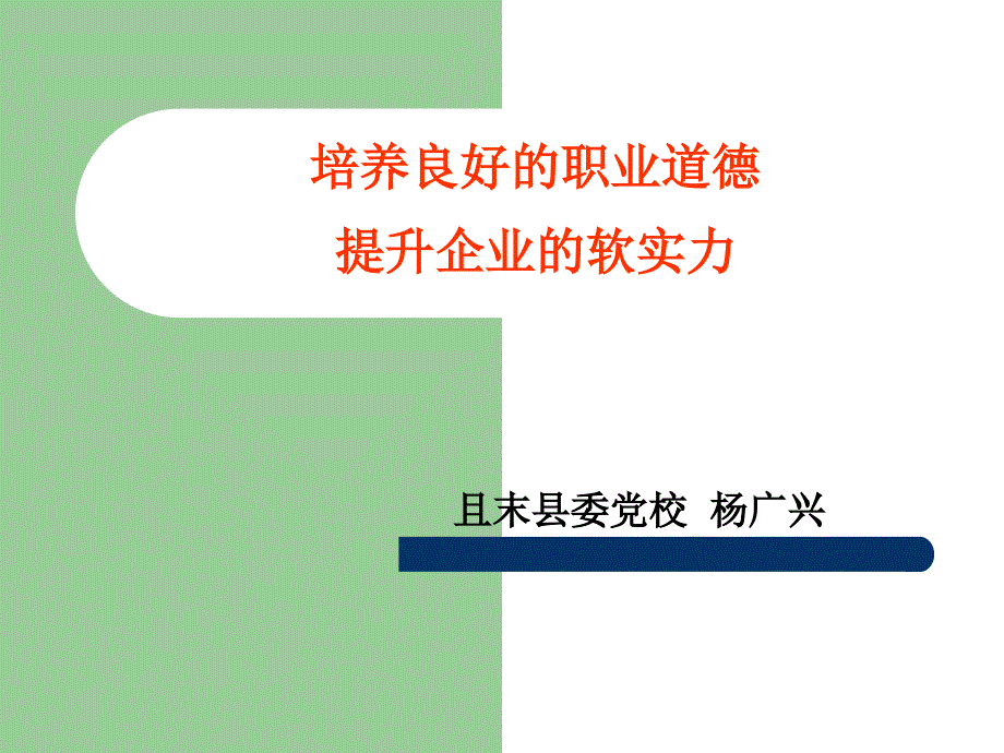 培养良好的职业道德_提升企业的竞争力_第1页