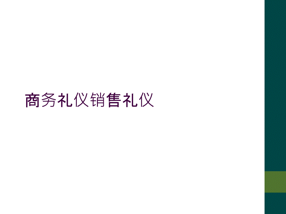 商务礼仪销售礼仪_第1页