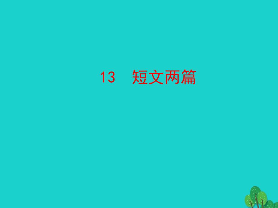 九年级语文下册第四单元13短文两篇课件新人教版_第1页