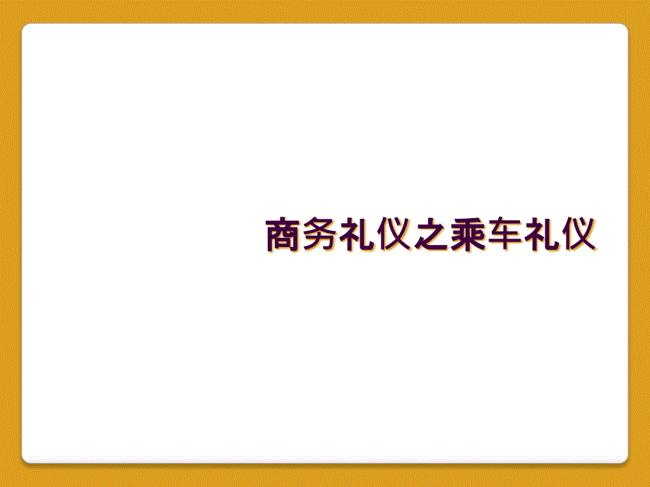 商务礼仪之乘车礼仪_第1页