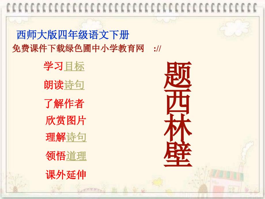 西师大版小学四年级语文下册第33课《古诗二首题西林壁课件》_第1页