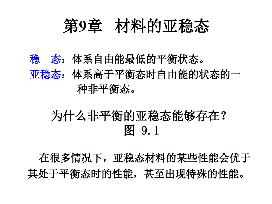 材料的亚稳态培训教材_第1页