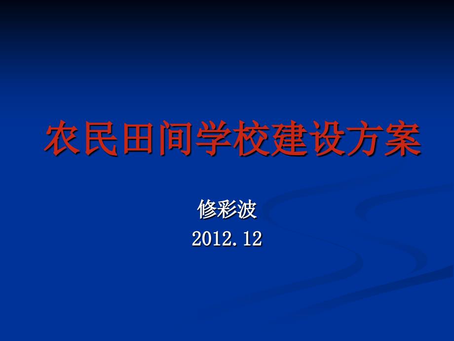 农民田间学校建设方案全面版_第1页