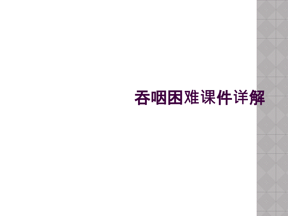 吞咽困难课件详解_第1页