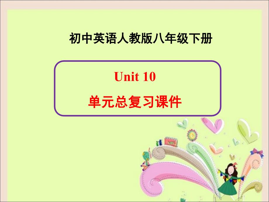 新人教版英语八年级下册Unit10单元总复习课件1_第1页