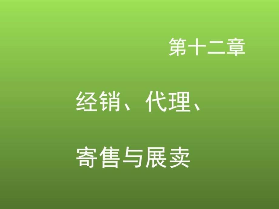 国际贸易实务第12章 经销、代理、寄售与展卖_图文.ppt_第1页