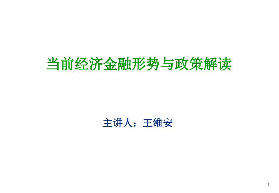 当前经济金融形势与政策解读培训讲座_第1页