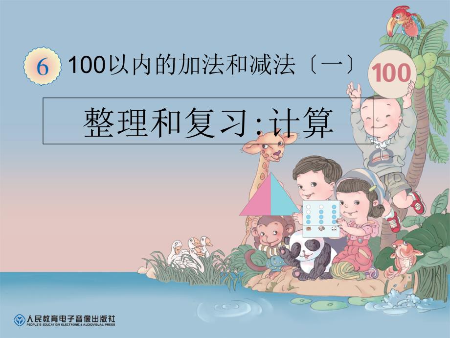 新人教版一年级数学下册100以内的加法和减法整理和复习3课件2_第1页