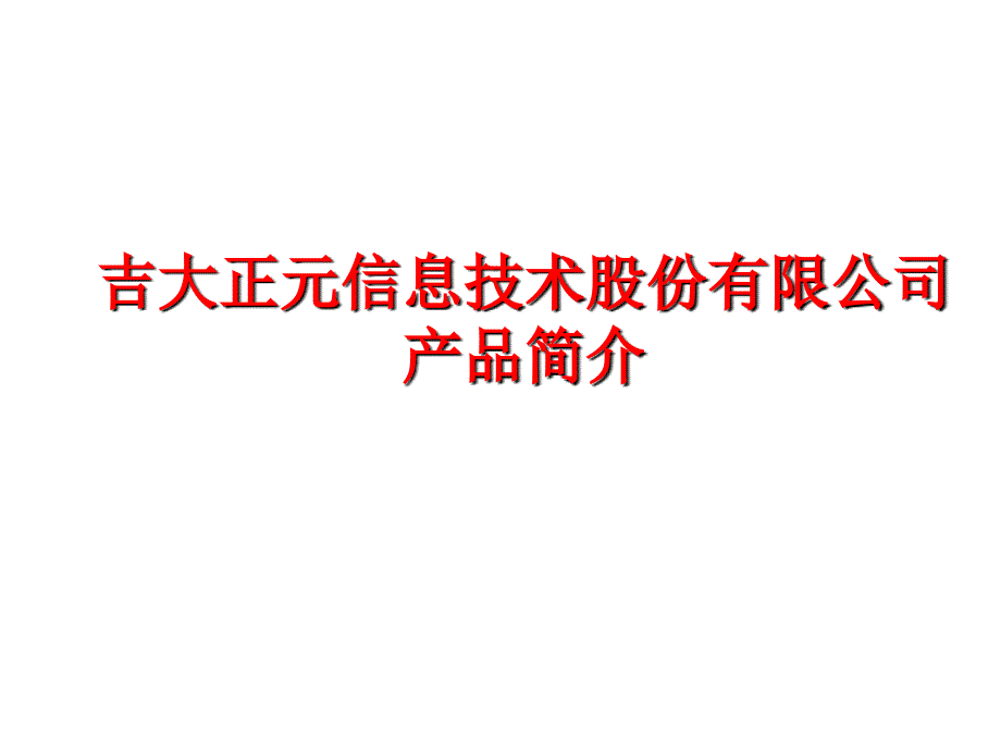 某信息技术公司产品简介_第1页