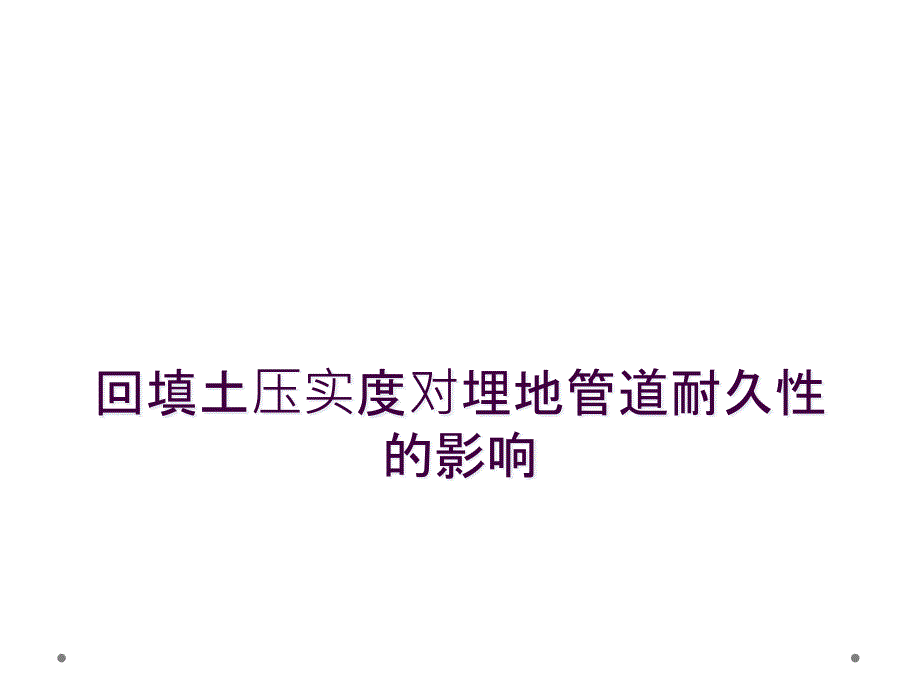 回填土压实度对埋地管道耐久性的影响_第1页