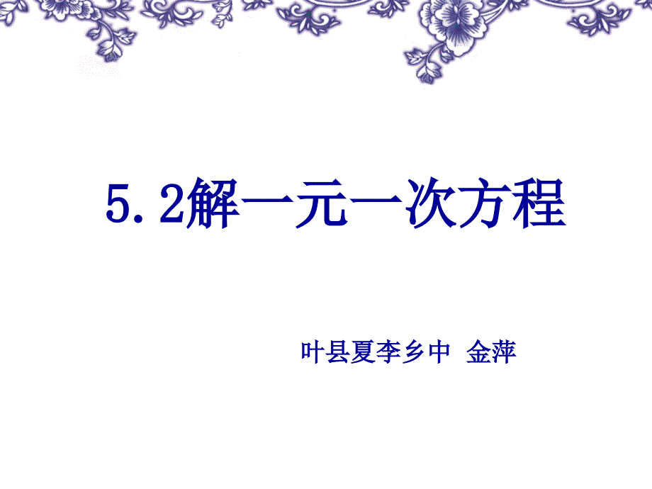 新北师大版七年级数学上册52解一元一次方程_第1页