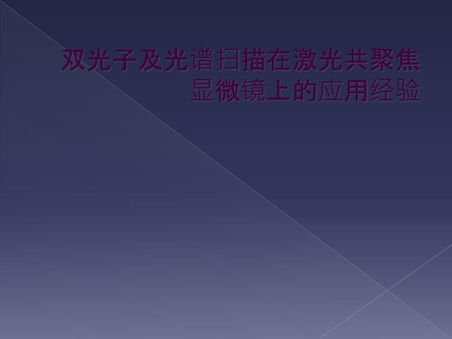 双光子及光谱扫描在激光共聚焦显微镜上的应用经验_第1页