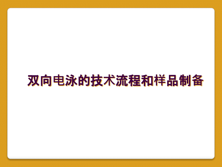 双向电泳的技术流程和样品制备_第1页