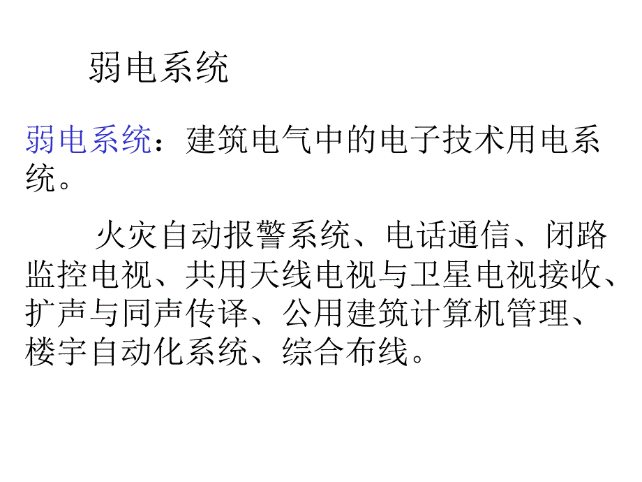 建筑设备之几种建筑弱电系统介绍_第1页