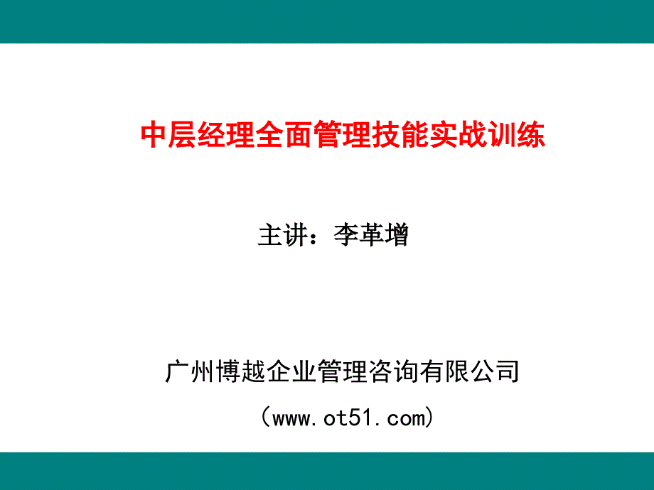 中层经理全面管理技能实战训练 2天 学员版_第1页