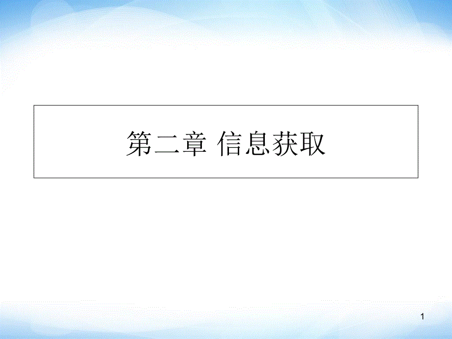 必修1第2章获取网上信息ppt课件高中信息技术_第1页