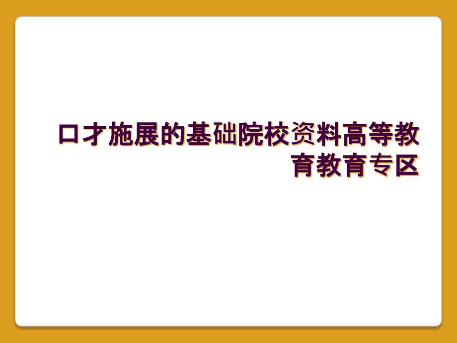 口才施展的基础院校资料高等教育教育专区_第1页