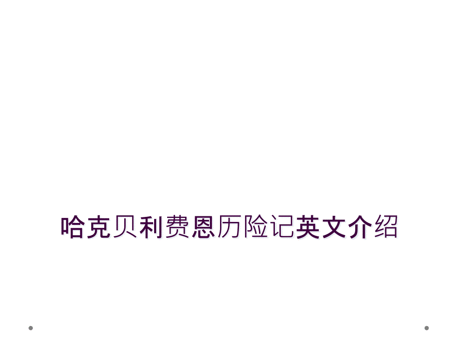 哈克贝利费恩历险记英文介绍_第1页