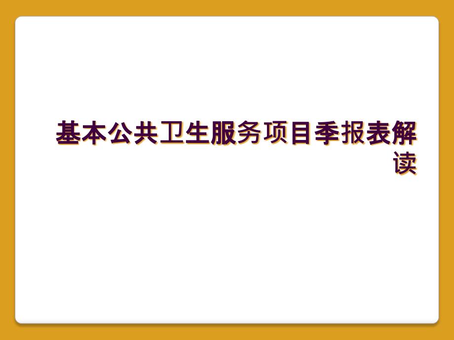 基本公共卫生服务项目季报表解读_第1页