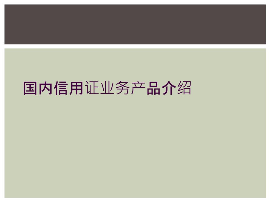 国内信用证业务产品介绍_第1页