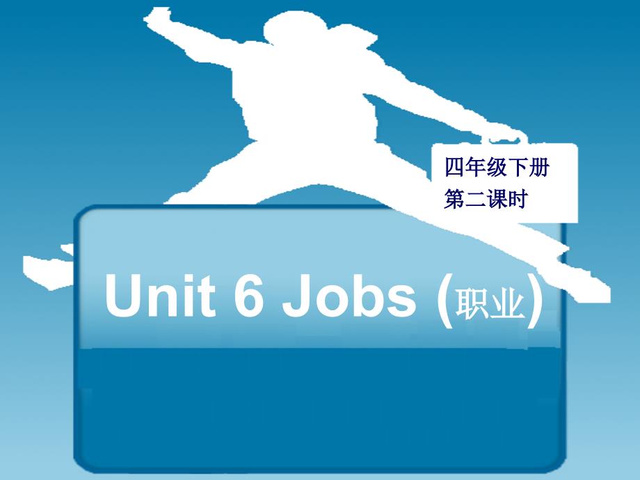 开心英语四年级下册第6课Jobs课件_第1页