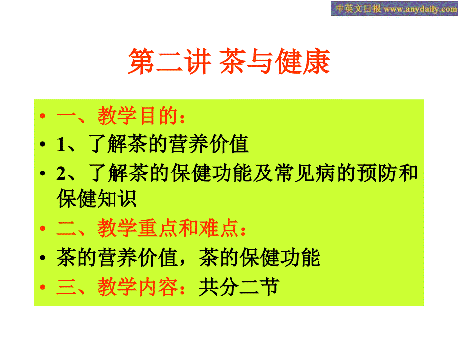 中国茶文化(第二讲 茶与健康)_第1页